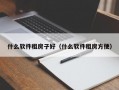 什么软件租房子好（什么软件租房方便）