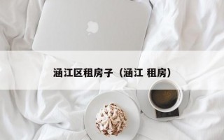 涵江区租房子（涵江 租房）