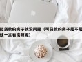 能贷款的房子就没问题（可贷款的房子是不是就一定有房照呢）