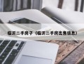 临沂二手房子（临沂二手房出售信息）