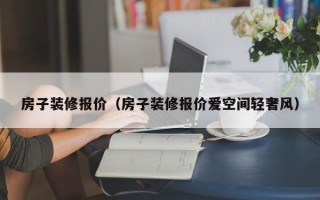 房子装修报价（房子装修报价爱空间轻奢风）