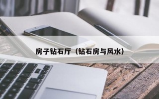 房子钻石厅（钻石房与风水）