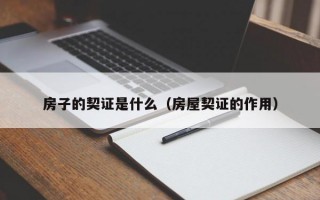 房子的契证是什么（房屋契证的作用）