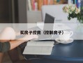 买房子控房（控制房子）