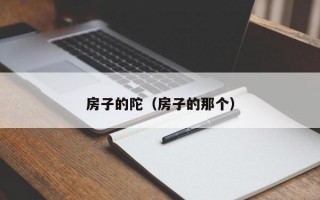 房子的陀（房子的那个）