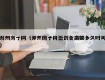 郑州房子网（郑州房子网签到备案要多久时间）