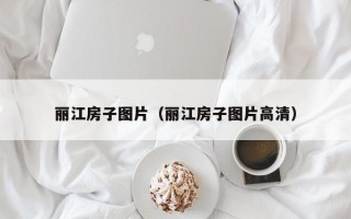 丽江房子图片（丽江房子图片高清）