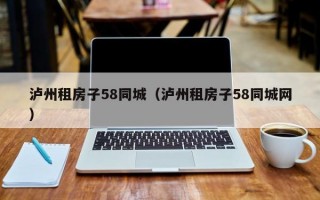 泸州租房子58同城（泸州租房子58同城网）