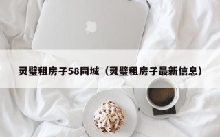 灵璧租房子58同城（灵璧租房子最新信息）