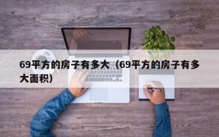 69平方的房子有多大（69平方的房子有多大面积）