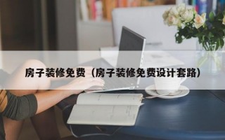 房子装修免费（房子装修免费设计套路）