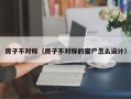 房子不对称（房子不对称的窗户怎么设计）