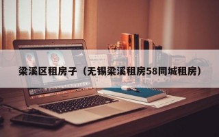 梁溪区租房子（无锡梁溪租房58同城租房）