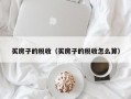 买房子的税收（买房子的税收怎么算）