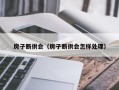 房子断供会（房子断供会怎样处理）