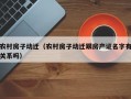 农村房子动迁（农村房子动迁跟房产证名字有关系吗）