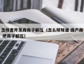 怎样查开发商房子解压（怎么样知道 房产商 把房子解压）