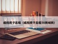 咸阳房子出租（咸阳房子出租58同城网）