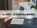 古人的房子（古人的房子怎么画简笔画）