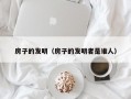 房子的发明（房子的发明者是谁人）