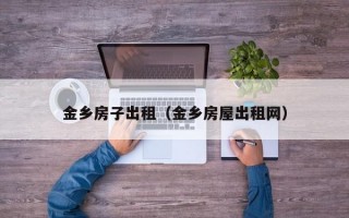 金乡房子出租（金乡房屋出租网）