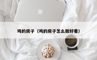 鸡的房子（鸡的房子怎么做好看）