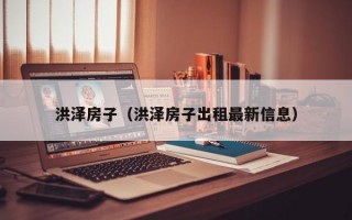 洪泽房子（洪泽房子出租最新信息）