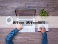 房子app（房子app排行）