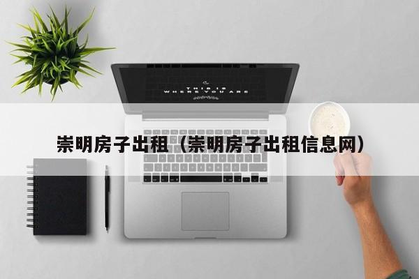 崇明房子出租（崇明房子出租信息网）-第1张图片-yl23411永利官网登录 - 永利总站ylzz欢迎你